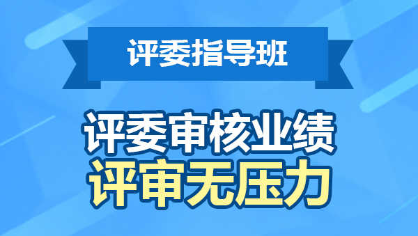 权威评审班